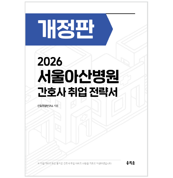 2026 서울아산병원 간호사 취업 전략서 상품 썸네일